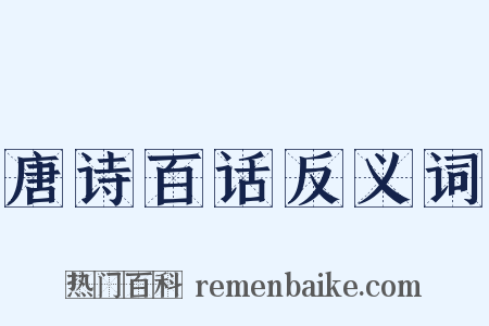唐诗百话反义词是什么意思的图片